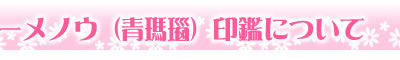 印鑑について