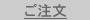 ご注文