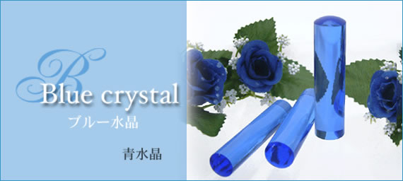 ブライダル宝石印鑑ブルー水晶