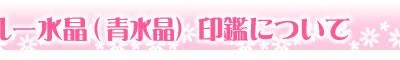 印鑑について