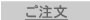 ご注文