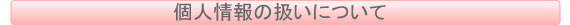 個人情報の扱いについて