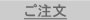 ご注文