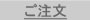 ご注文