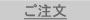 ご注文