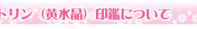 印鑑について