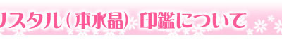 印鑑について