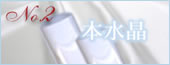 本水晶