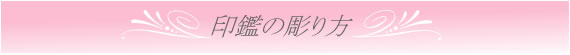印鑑の彫り方