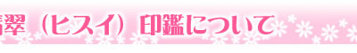 印鑑について