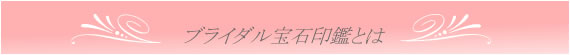 ブライダル宝石印鑑とは