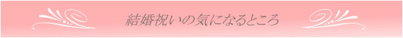 結婚祝いの気になるところ