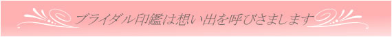 ブライダル印鑑は想い出を呼びさまします
