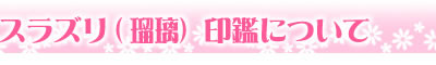 印鑑について