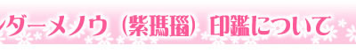 印鑑について