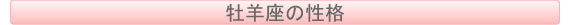 牡羊座の性格