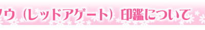印鑑について