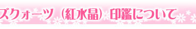 印鑑について