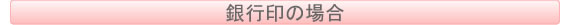 銀行印の場合