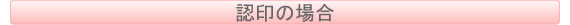 認印の場合