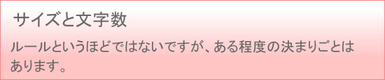 サイズと文字数
