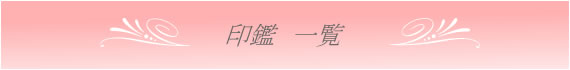 印鑑一覧