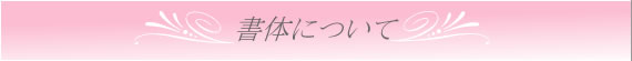 書体について