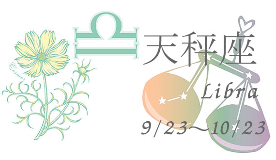 天秤座