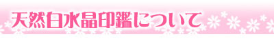 印鑑について