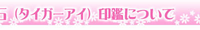 印鑑について