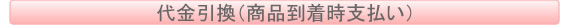 代金引換