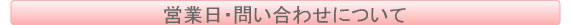 営業日・問い合わせについて