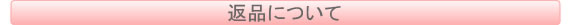 返品について