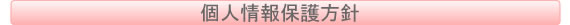 個人情報保護方針