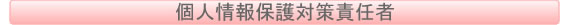 個人情報保護対策責任者