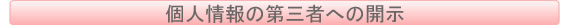 個人情報の第三者への開示