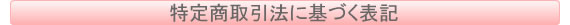 特定商取引法に基づく表記