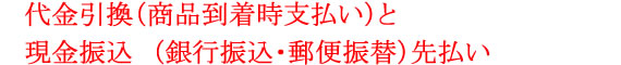 代金引換(商品到着時支払い)と現金振込み