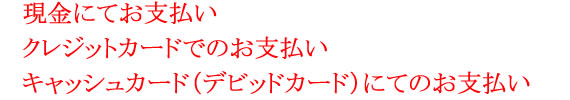 現金にてお支払い クレジットカードにてお支払い キャッシュカードにてお支払い