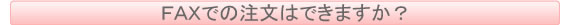 FAXでの注文はできますか