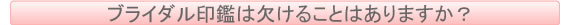 ジュエリー印鑑は欠けることはありますか