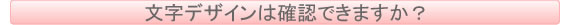 文字デザインは確認できますか