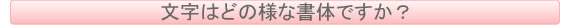 文字はどの様な書体ですか