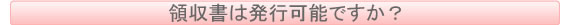 領収書は発行可能ですか