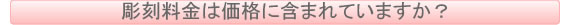 彫刻料金は価格に含まれていますか