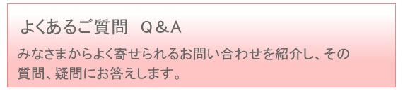 よくあるご質問